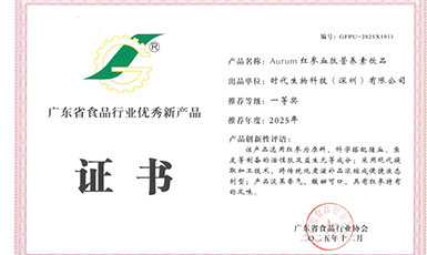 喜报&middot;时代生物正式获颁&ldquo;广东省食品行业优秀新产品&rdquo;证书！