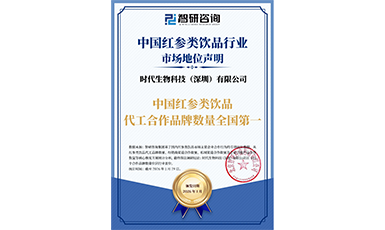 实至名归！时代生物正式确立&ldquo;中国红参类饮品代工合作品牌数量全国第一&rdquo;行业地位！