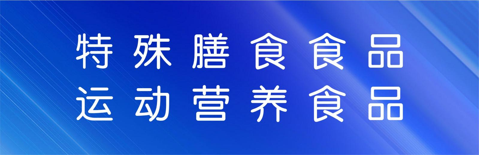喜报&middot;时代生物成为深圳首家取得特膳运动营养（液体类）生产许可证企业