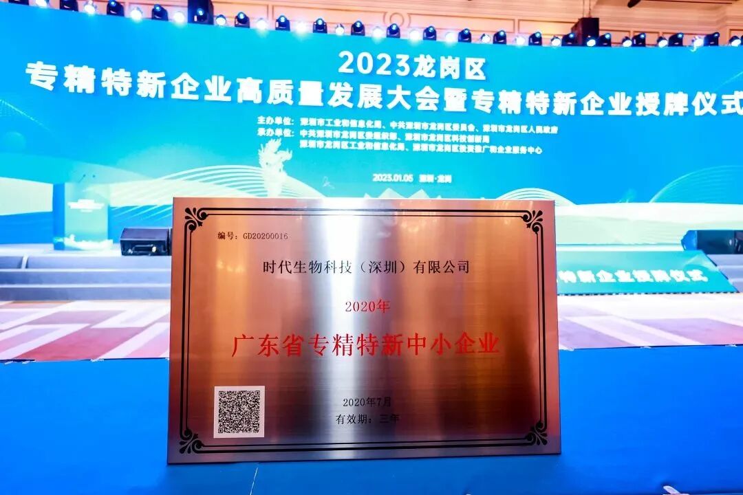喜报&middot;时代获广东省专精特新企业正式授牌