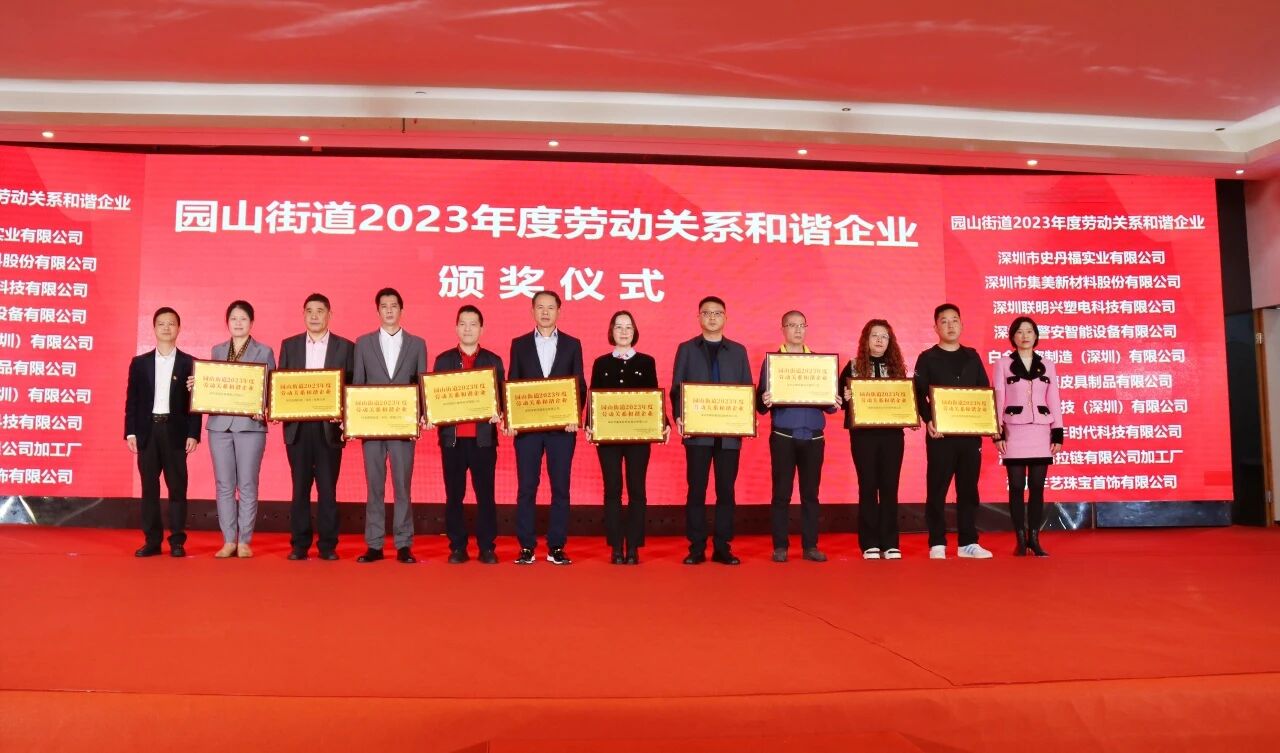喜报&middot;时代（中国）集团荣获园山街道 2023 年度劳动关系和谐企业奖